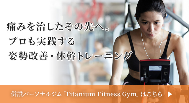 和歌山市のパーソナルジム Titanium Fitness Gym｜痛みを治したその先の姿勢改善・体幹トレーニング